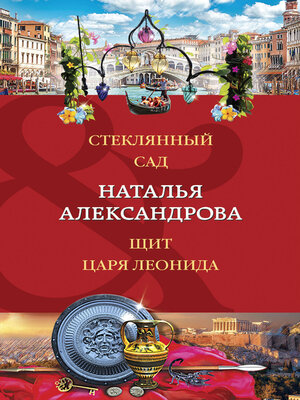 cover image of Стеклянный сад. Щит царя Леонида